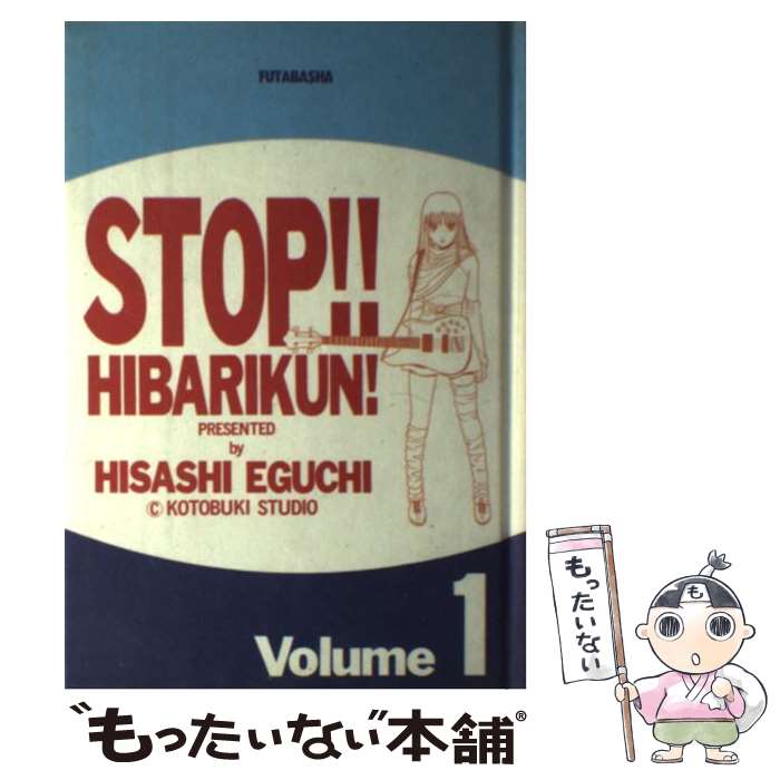 Tokuma C - 【中古】 ストップ！！ひばりくん！（第1巻） / 江口 寿史 / 双葉社 [単行本]【メール便送料無料】【最短翌日配達対応】