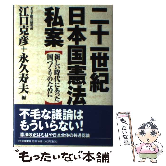 【中古】 二十一世紀日本国憲法私案 新しい時代にあった国づくりのために / 江口 克彦, 永久 寿夫 / PHP研究所 [単行本]【メール便送料無料】【あす楽対応】