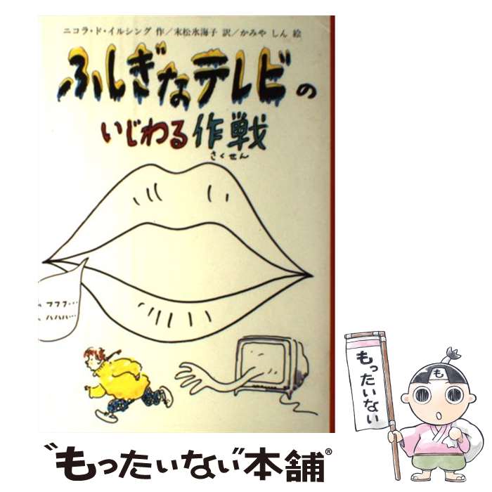 【中古】 ふしぎなテレビのいじわる作戦 ニコラ・ド・イルシング 末松氷海子 / ニコラ・ド・イルシング, かみや しん, 末松 氷海子 / 文 [単行本]【メール便送料無料】【最短翌日配達対応】