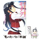 【中古】 モタク モテるオタクになる恋愛ガイド / アルテイシア / 辰巳出版 単行本（ソフトカバー） 【メール便送料無料】【あす楽対応】