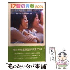 【中古】 17音の青春 五七五で綴る高校生のメッセージ 2004 / 神奈川大学広報委員会 / NHK出版 [新書]【メール便送料無料】【あす楽対応】