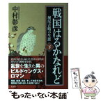 【中古】 戦国はるかなれど 堀尾吉晴の生涯 下 / 中村 彰彦 / 光文社 [単行本]【メール便送料無料】【あす楽対応】