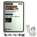 【中古】 ウェルビーイング タウン社会福祉入門 改訂版 / 岩田 正美, 上野谷 加代子, 藤村 正之 / 有斐閣 単行本（ソフトカバー） 【メール便送料無料】【あす楽対応】