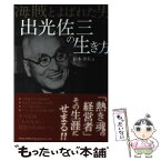 【中古】 海賊とよばれた男出光佐三の生き方 / 松本 幸夫 / 総合法令出版 [単行本（ソフトカバー）]【メール便送料無料】【あす楽対応】