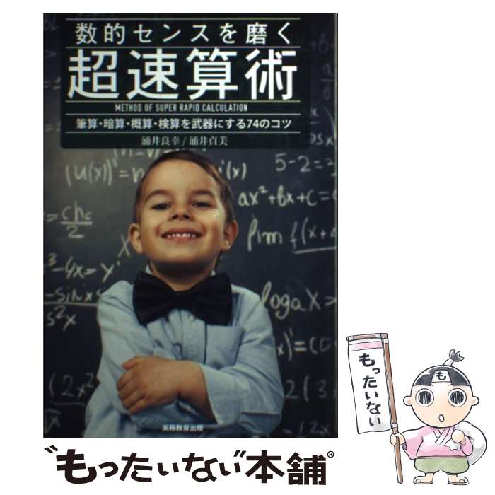 【中古】 数的センスを磨く超速算術 筆算・暗算・概算・検算を武器にする74のコツ / 涌井 良幸, 涌井 貞美 / 実務教育出版 [単行本]【メール便送料無料】【あす楽対応】