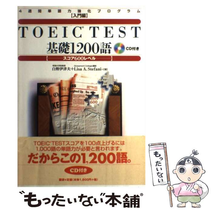  TOEIC　test基礎1200語 スコア600レベル / 白野 伊津夫, Lisa A.Stefani / 語研 