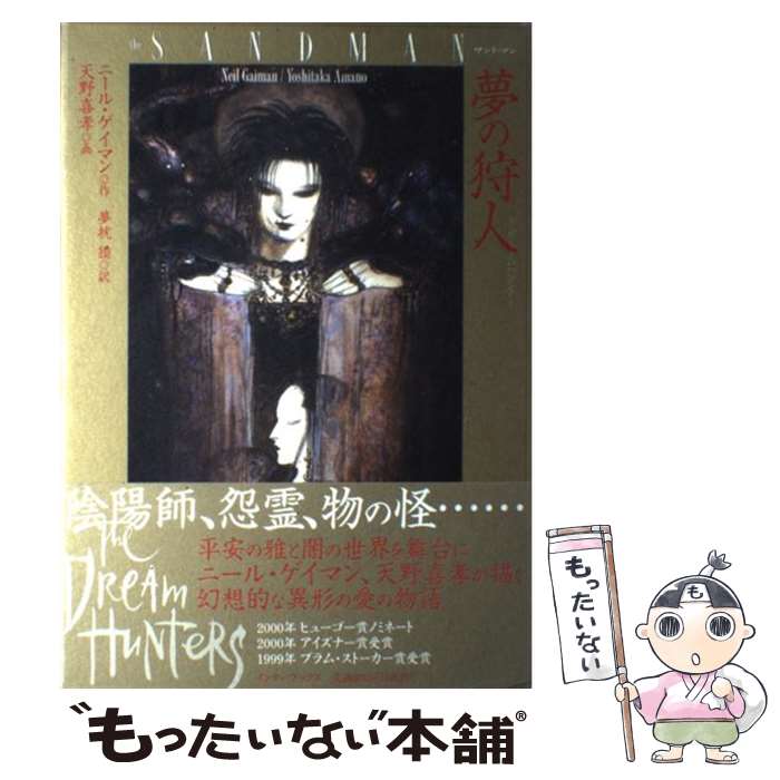 【中古】 サンドマン 夢の狩人ードリームハンターー / ニール ゲイマン, 天野 喜孝, 夢枕 獏 / インタ..