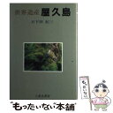  世界遺産屋久島 / 日下田 紀三 / 八重岳書房 