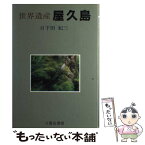 【中古】 世界遺産屋久島 / 日下田 紀三 / 八重岳書房 [単行本]【メール便送料無料】【あす楽対応】