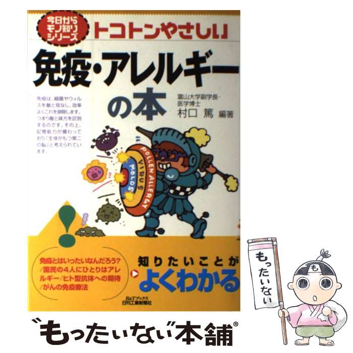  トコトンやさしい免疫・アレルギーの本 / 村口 篤 / 日刊工業新聞社 