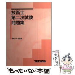 【中古】 技術士第二次試験問題集 平成12年度 / テクノ / テクノ [ペーパーバック]【メール便送料無料】【あす楽対応】