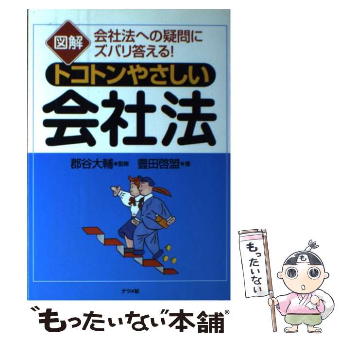 【中古】 図解トコトンやさしい会社法 会社法への疑問にズバリ答える！ / 豊田 啓盟, 郡谷 大輔 / ナツメ社 [単行本]【メール便送料無料】【あす楽対応】