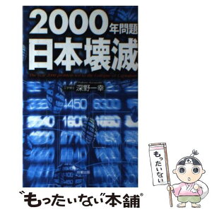 【中古】 2000年問題日本壊滅 / 深野 一幸 / 成星出版 [単行本]【メール便送料無料】【あす楽対応】