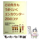 【中古】 どの先生もうまくいくエンカウンター20のコツ / 明里 康弘, 國分 久子, 國分 康孝 / 図書文化社 [単行本]【メール便送料無料】【あす楽対応】