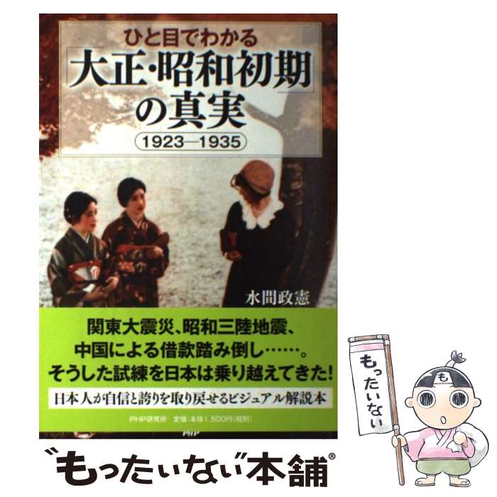 【中古】 ひと目でわかる「大正・昭和初期」の真実 1923ー