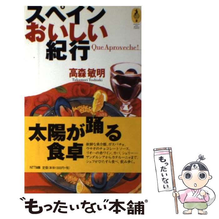 【中古】 スペインおいしい紀行 / 高森 敏明 / エヌティティ出版 [単行本]【メール便送料無料】【あす楽対応】