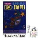  世界昔ばなし〈謎〉と〈暗号〉 追跡ミステリー / 歴史の謎研究会 / 青春出版社 