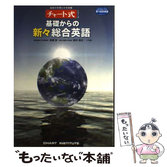 【中古】 基礎からの新々総合英語 / 高橋潔, 根岸雅史 / 数研出版 [単行本]【メール便送料無料】【あす楽対応】