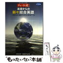 【中古】 基礎からの新々総合英語 / 高橋潔, 根岸雅史 / 数研出版 単行本 【メール便送料無料】【あす楽対応】