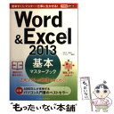  Word　＆　Excel　2013基本マスターブック / 田中 亘, 小舘 由典, できるシリーズ編集部 / インプレ 