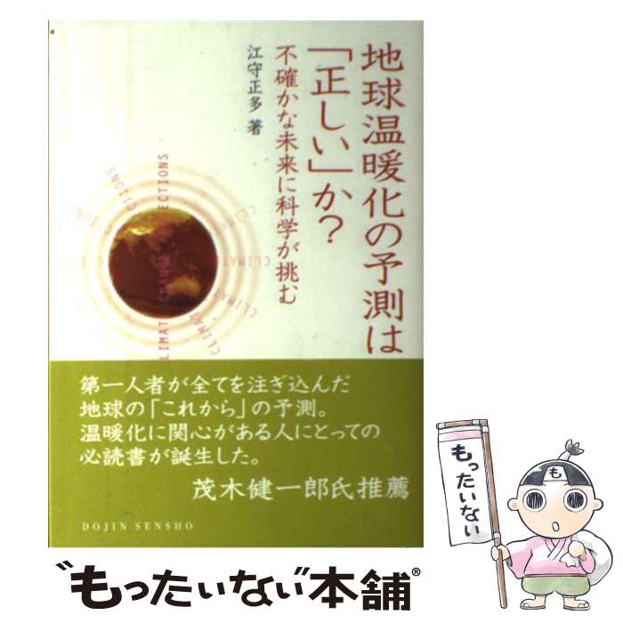 【中古】 地球温暖化の予測は「正しい」か？ 不確かな未来に科学が挑む / 江守 正多 / 化学同人 [単行本（ソフトカバー）]【メール便送料無料】【最短翌日配達対応】