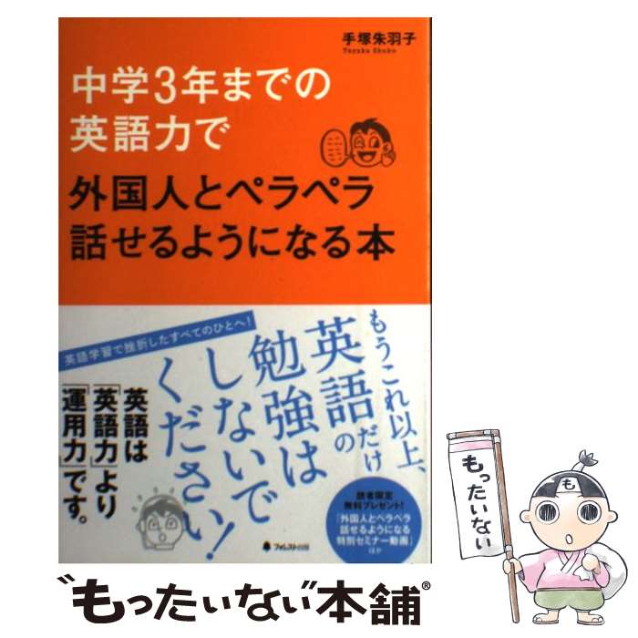  中学3年までの英語力で外国人とペラペラ話せるようになる本 英語は「英語力」より「運用力」です。 / 手塚朱 / 