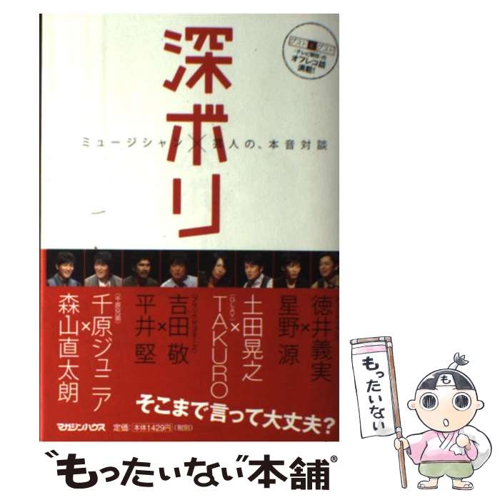 【中古】 深ボリ ミュージシャン×芸人の 本音対談 / 森山直太朗, 千原ジュニア(千原兄弟), 平井 堅, 吉田 敬(ブラックマヨ / 単行本（ソフトカバー） 【メール便送料無料】【あす楽対応】