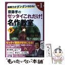 【中古】 読解力がグングンのびる！齋藤孝のゼッタイこれだけ！名作教室 小学1年 下巻 / 齋藤孝 / 朝日新聞出版 単行本 【メール便送料無料】【あす楽対応】