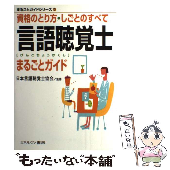 【中古】 言語聴覚士まるごとガイド 資格のとり方・しごとのすべて / 日本言語聴覚士協会 / ミネルヴァ書房 [単行本]【メール便送料無料】【あす楽対応】