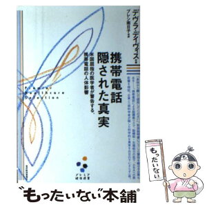 【中古】 携帯電話隠された真実 米国屈指の医学者が警告する、携帯電話の人体影響 / デヴラ デイヴィス, Devra Davis, プレシ 南日子 / 東洋経済 [単行本]【メール便送料無料】【あす楽対応】