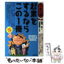 【中古】 起業をするならこの1冊 はじめの一歩 改訂2版 / 馬渡 晃 / 自由国民社 [単行本]【メール便送料無料】【あす楽対応】