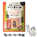 【中古】 世界一たのしいひとり暮らし術 スグ役立つ便利ワザ126 / 河野真希 / イースト プレス 単行本（ソフトカバー） 【メール便送料無料】【あす楽対応】