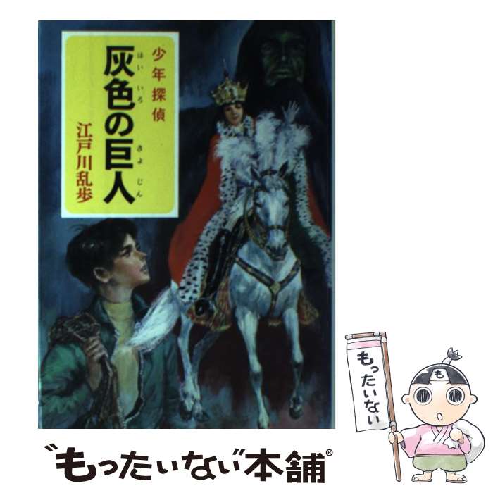 【中古】 灰色の巨人 / 江戸川 乱歩, 武部 本一郎 / ポプラ社 [ペーパーバック]【メール便送料無料】【あす楽対応】