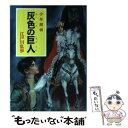 【中古】 灰色の巨人 / 江戸川 乱歩, 武部 本一郎 / ポプラ社 ペーパーバック 【メール便送料無料】【あす楽対応】