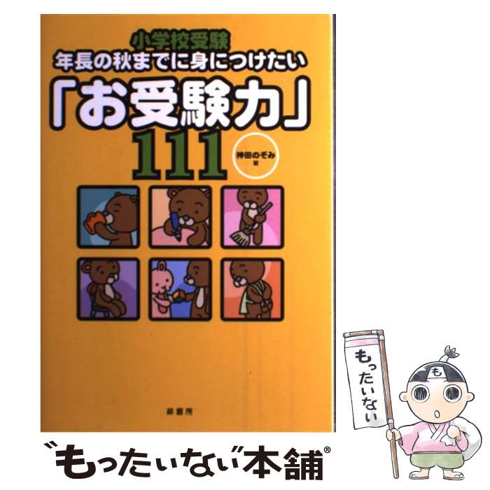 【中古】 小学校受験年長の秋までに身につけたい「お受験力」111 / 神田 のぞみ / 蔵書房 [単行本]【メール便送料無料】【あす楽対応】のサムネイル