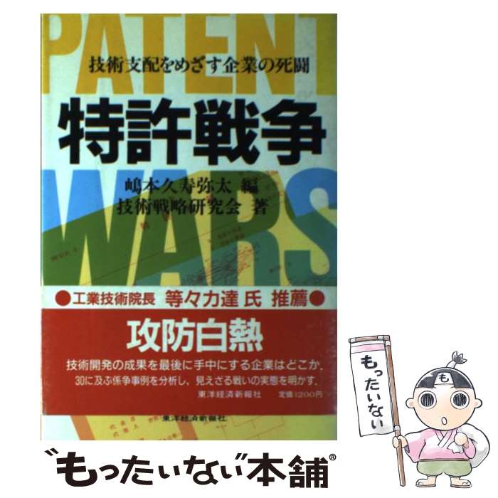 【中古】 特許戦争 技術支配をめざす企業の死闘 / 技術戦略研究会, 嶋本 久寿弥太 / 東洋経済新報社 [単行本]【メール便送料無料】【あす楽対応】