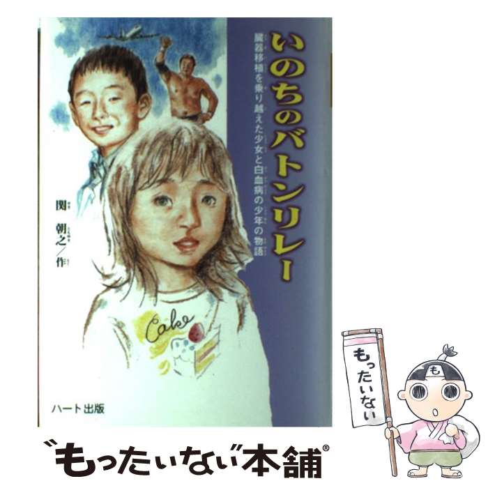 【中古】 いのちのバトンリレー 臓器移植を乗り越えた少女と白血病の少年の物語 / 関 朝之, 日高 康志 / ハート出版 [単行本]【メール便送料無料】【あす楽対応】