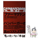 楽天もったいない本舗　楽天市場店【中古】 ファーマゲドン 安い肉の本当のコスト / フィリップ・リンベリー, イザベル・オークショット, 野中香方子 / 日経BP [単行本]【メール便送料無料】【あす楽対応】