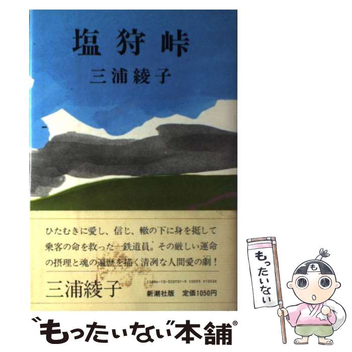 【中古】 塩狩峠 / 三浦 綾子 / 新潮社 [ペーパーバック]【メール便送料無料】【あす楽対応】