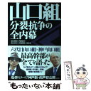 【中古】 山口組分裂抗争の全内幕 / 盛力 健児, 西岡 研介, 鈴木 智彦, 伊藤 博敏, 夏原 武 / 宝島社 単行本 【メール便送料無料】【あす楽対応】