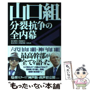 【中古】 山口組分裂抗争の全内幕 / 盛力 健児, 西岡 研介, 鈴木 智彦, 伊藤 博敏, 夏原 武 / 宝島社 [単行本]【メール便送料無料】【あす楽対応】