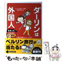 【中古】 ダーリンは外国人まるっとベルリン3年め トニー＆さおり一家の海外生活ルポ / 小栗 左多里, トニー・ラズロ / KADOKAWA [単行本]【メール便送料無料】【あす楽対応】