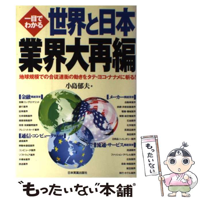  一目でわかる世界と日本業界大再編 地球規模での合従連衡の動きをタテ・ヨコ・ナナメに斬 / 小島 郁夫 / 日本実業出版社 