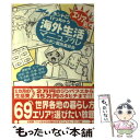 【中古】 ホントに行っちゃう海外生活マニュアル エリア別 /...