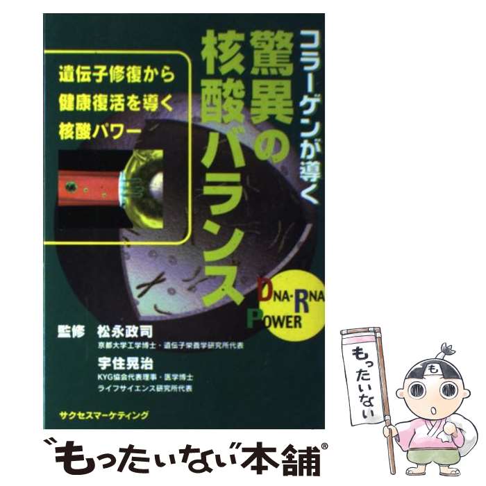 【中古】 コラーゲンが導く驚異の核酸バランス 遺伝子修復から健康復活を導く核酸パワー / 宇住 晃治, 松永 政司 / サクセスマーケティング [単行本]【メール便送料無料】【あす楽対応】