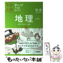 【中古】 中学入試まんが攻略BON！ 社会 地理 上巻 改訂版 / 学研教育出版 / 学研プラス 単行本 【メール便送料無料】【あす楽対応】