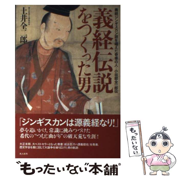 【中古】 義経伝説をつくった男 義経ジンギスカン説を唱えた奇骨の人・小谷部全一郎伝 / 土井 全二郎 / 潮書房光人新社 [単行本]【メール便送料無料】【あす楽対応】