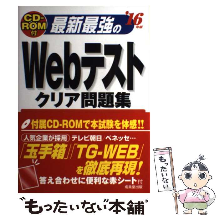  最新最強のWebテストクリア問題集 ’16年版 / 成美堂出版 / 成美堂出版 