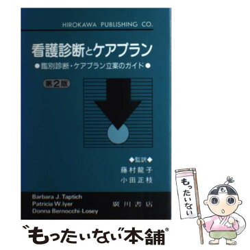 【中古】 看護診断とケアプラン 鑑別診断・ケアプラン立案のガイド / Barbara J.Taptich / 広川書店 [単行本]【メール便送料無料】