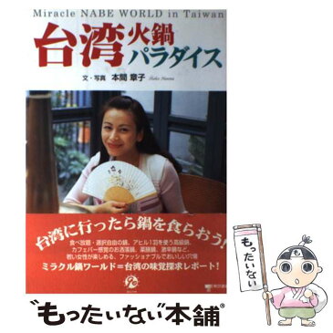 【中古】 台湾・火鍋パラダイス / 本間 章子 / 東京書籍 [単行本]【メール便送料無料】【あす楽対応】